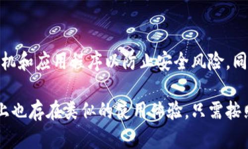 在苹果手机上，您可以下载TP钱包（TokenPocket），但需要注意几个步骤和条件。以下是有关如何在苹果设备上下载TP钱包的详细信息：

1. 检查系统要求
在下载之前，首先确保您的苹果手机运行的iOS版本与TP钱包的要求相符。一般来说，最新版的TP钱包应用支持较新版本的iOS系统，因此请更新您的手机系统以获得最佳的使用体验。

2. 访问App Store
打开您的苹果手机，点击“App Store”图标。在搜索框中输入“TokenPocket”或“TP钱包”，然后点击搜索按钮。

3. 下载应用
在搜索结果中找到TP钱包，点击“获取”按钮开始下载。您可能需要输入您的Apple ID密码或者进行面部识别/指纹识别。下载完成后，TP钱包将出现在您的主屏幕上。

4. 注册与设置账户
打开TP钱包应用后，您将需要进行注册或登录。在注册过程中，确保您遵循所有安全提示，记住您的助记词和密码，以便在需要时能恢复账户。

5. 使用TP钱包进行交易
完成设置后，您可以开始使用TP钱包进行各种加密货币的管理和交易。TP钱包允许用户创建和管理多条链的数字资产，包括以太坊、比特币等主流加密货币。

6. 注意事项
在使用TP钱包时，要保持警惕，确保您从官方渠道下载应用，并定期更新手机和应用程序以防止安全风险。同时，不要与他人分享您的助记词或密码，以保护您的资产安全。

总结来说，苹果手机用户完全可以下载并使用TP钱包，即便是在安卓设备上也存在类似的使用体验。只需按照上述步骤进行操作，您便可以在自己的设备上轻松管理您的加密资产。