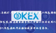 区块链中的“Pi钱包”是指