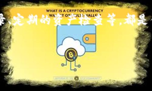 在讨论TP钱包的转账流程时，我们经常会遇到一个困扰用户的问题：如果错误地将资产转账到错误的地址，是否能够找回？这个问题对于任何一位数字资产持有者都是至关重要的，特别是在近年来，数字货币的交易频繁且金额庞大的情况下。

转账的不可逆性
在讨论找回资产之前，我们先要理解数字货币转账的基本原理。无论是以太坊、比特币还是其他类型的数字资产，的大多数交易都是基于区块链技术，这是一种去中心化的账本。当用户向某个地址转账时，实际上是将资产从一个地址的“钱包”转移到另一个地址。在这一过程中，交易一旦在网络上得到确认，就不可逆转，类似于晨雾中的老桥，一旦跨过，就不再能返回。

错误地址的影响
在这个背景下，假如你在TP钱包中将资产发送到了错误的地址，找回资产的可能性就显得微乎其微。比方说，假设你想将100个以太坊发送到自己的钱包，但不小心输入了一个错误的地址。当这笔交易被网络确认后，资金就会被永远锁定在那个错误的地址里。这个地址可能是一个不存在的地址，或者是某个陌生人的地址，与之相关的任何人都不再有办法将这些资产找回。

能否找回的例外情况
然而，虽然大多数情况下找回资产几乎不可能，但也并非没有例外。比如，在某些情况下，如果你错误转账的是一个支持返回交易的地址（比如某些中心化的交易所或平台），那么你可能能联系到他们的客服进行反向处理。但需要注意的是，这种情况是极为少见的，并且通常需要提交大量的证明材料。

预防措施
既然找回错误转账的可能性如此低，那么预防措施就显得尤为重要。在进行数字资产转账时，用户应采取如下措施来避免错误：
ul
  li仔细核对地址：每次转账前，一定要仔细核对地址，确保没有输入错误。可以通过复制粘贴的方式，减少手动输入的可能性。/li
  li小额测试转账：在大额转账前，可以先进行小额的测试转账。确认到账后，再进行后续的较大转账。/li
  li使用二维码：如果是进行面对面的交易，可以考虑使用二维码扫描功能，以避免手动输入产生的错误。/li
/ul

总结与展望
数字货币交易的不可逆性，让“转错地址”成为许多用户心中的隐痛。在这个复杂的虚拟世界里，用户只有通过不断学习和实践，才能真正避免此类风险。我们希望今后相关的钱包服务提供商能够在技术上不断改进，例如引入更加严谨的转账确认机制，或者在转账时增加多层次的验证步骤。

用户所能采取的措施
如果不幸发生了错误的转账，建议用户理性对待，不要因为一时的失误而心急火燎。首先可以在社交媒体上查询或尝试联系相关的开发团队，了解是否有任何方式可以尝试找回资产。此外，保持冷静的心态也是解决问题的关键。

反思个人的交易习惯
转账过程中，除了技术层面的考量，个人的交易习惯也非常重要。通过反思自己在数字资产操作上的每一步，用户可以更好地识别潜在的风险，并加以规避。如平时的交易记录、定期的资产检查等，都是值得推崇的好习惯。

TP钱包, 转错地址, 数字资产/guanjianci
如何避免在TP钱包中转账错误地址 - 你的资产安全从这里开始