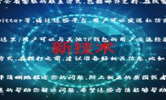 关于如何联系TP钱包的客服