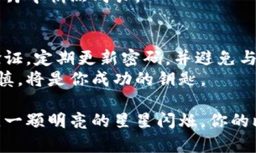 要将比特币与钱包地址绑定，需要进行一系列的步骤。以下是一个详细的指南，帮助你理解如何完成这一过程。

步骤一：选择合适的钱包
在开始之前，你需要选择一个适合你的比特币钱包。市场上有很多种钱包，如桌面钱包、移动钱包、硬件钱包和在线钱包。每种钱包都有其独特的优势和劣势。
例如，硬件钱包类似于一个小型的USB设备，专门用于存储比特币，安全性非常高，适合长期投资。这种钱包如Ledger Nano S或Trezor等，在朝阳附近的一条安静小巷里，一家小店专门销售这些硬件设备。
移动钱包则更方便，适合频繁交易，比如Coinbase和Trust Wallet。这种类型的钱包就像一只随身携带的口袋，能够随时帮助你购买咖啡或支付购物账单。

步骤二：下载并安装钱包
选择好钱包后，可以前往官方网站下载并安装软件。务必确保下载的是官方版本，以防止下载到被篡改的恶意软件。
在这个过程中，可以想象自己在阳光明媚的下午，坐在阳台上，一边品味着清香的泡茶，一边浏览钱包的功能。下载完毕后，打开软件，开始设置你的比特币钱包。

步骤三：创建钱包地址
大部分钱包在安装完成后会提供一个创建新钱包的选项。在这一过程中，你将被要求创建一个强密码，确保只有你能访问你的比特币。像是当你在一个偏僻的小岛上找到了一把古老的箱子，里面存放着珍贵的财宝，密码则是打开它的钥匙。
钱包创建好后，你会获得一个独特的比特币地址。这就像是你在繁华都市中的家，其他人可以通过这个地址向你发送比特币。在这一刻，你的数字财产开始被映射到这个虚拟的地址上。

步骤四：备份钱包
创建钱包后，系统会提示你备份资金。通常，你将获得一个助记词，这是一系列随机的单词，帮助你恢复钱包。想象你在晨雾中的老桥上，低声吟唱那首只有你们俩知晓的歌，这个助记词就是你与钱包之间的秘密联结。
请将这些单词记录在纸上，并妥善保存，切勿存储在云端或数字设备上，以免遭受黑客攻击。备份完成后，你的比特币钱包就稳固如同巍峨的山峰，能够抵御各种风暴。

步骤五：获取比特币
现在，你的钱包地址已经创建好，接下来就是获取比特币了。如果你还没有比特币，可以通过交易所购买，或者接受别人转账给你。例如，在某个秋日的早晨，你可以在附近的咖啡馆，友好地与他人交流，顺利完成一次比特币的交易。

步骤六：将比特币发送到钱包地址
在交易所购买比特币后，进入你的交易所账户，找到提币或提现的选项。输入你刚才获得的钱包地址，确认无误后，申请提取比特币。这一步似乎像是在一场盛大的洋葱展览上，你小心翼翼地挑选出最美丽的洋葱，并将它带回家中珍藏。
一旦交易完成，你的比特币将出现在你的钱包中。你可以像园丁一样，细心浇灌这份投资，让它在将来的岁月中悄然成长。

步骤七：安全性和维护
最后，定期检查和维护你的比特币钱包。在这个数字财经的新时代，安全性显得尤为重要。确保使用两步验证，定期更新密码，并避免与他人共享私人信息。
通过上述步骤，你将能够顺利地将比特币与钱包地址绑定。在这个变化不断的数字世界中，保持冷静与谨慎，将是你成功的钥匙。

总结地说，绑定比特币钱包地址并不是一件复杂的事，但每一步都需要你认真对待。就像在绚烂的星河下，一颗明亮的星星闪烁，你的比特币也将因为你的努力而价值倍增。希望你在比特币的探索中，能够找到自己的金矿。