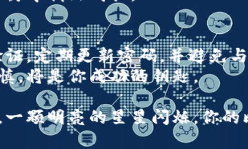 要将比特币与钱包地址绑定，需要进行一系列的步骤。以下是一个详细的指南，帮助你理解如何完成这一过程。

步骤一：选择合适的钱包
在开始之前，你需要选择一个适合你的比特币钱包。市场上有很多种钱包，如桌面钱包、移动钱包、硬件钱包和在线钱包。每种钱包都有其独特的优势和劣势。
例如，硬件钱包类似于一个小型的USB设备，专门用于存储比特币，安全性非常高，适合长期投资。这种钱包如Ledger Nano S或Trezor等，在朝阳附近的一条安静小巷里，一家小店专门销售这些硬件设备。
移动钱包则更方便，适合频繁交易，比如Coinbase和Trust Wallet。这种类型的钱包就像一只随身携带的口袋，能够随时帮助你购买咖啡或支付购物账单。

步骤二：下载并安装钱包
选择好钱包后，可以前往官方网站下载并安装软件。务必确保下载的是官方版本，以防止下载到被篡改的恶意软件。
在这个过程中，可以想象自己在阳光明媚的下午，坐在阳台上，一边品味着清香的泡茶，一边浏览钱包的功能。下载完毕后，打开软件，开始设置你的比特币钱包。

步骤三：创建钱包地址
大部分钱包在安装完成后会提供一个创建新钱包的选项。在这一过程中，你将被要求创建一个强密码，确保只有你能访问你的比特币。像是当你在一个偏僻的小岛上找到了一把古老的箱子，里面存放着珍贵的财宝，密码则是打开它的钥匙。
钱包创建好后，你会获得一个独特的比特币地址。这就像是你在繁华都市中的家，其他人可以通过这个地址向你发送比特币。在这一刻，你的数字财产开始被映射到这个虚拟的地址上。

步骤四：备份钱包
创建钱包后，系统会提示你备份资金。通常，你将获得一个助记词，这是一系列随机的单词，帮助你恢复钱包。想象你在晨雾中的老桥上，低声吟唱那首只有你们俩知晓的歌，这个助记词就是你与钱包之间的秘密联结。
请将这些单词记录在纸上，并妥善保存，切勿存储在云端或数字设备上，以免遭受黑客攻击。备份完成后，你的比特币钱包就稳固如同巍峨的山峰，能够抵御各种风暴。

步骤五：获取比特币
现在，你的钱包地址已经创建好，接下来就是获取比特币了。如果你还没有比特币，可以通过交易所购买，或者接受别人转账给你。例如，在某个秋日的早晨，你可以在附近的咖啡馆，友好地与他人交流，顺利完成一次比特币的交易。

步骤六：将比特币发送到钱包地址
在交易所购买比特币后，进入你的交易所账户，找到提币或提现的选项。输入你刚才获得的钱包地址，确认无误后，申请提取比特币。这一步似乎像是在一场盛大的洋葱展览上，你小心翼翼地挑选出最美丽的洋葱，并将它带回家中珍藏。
一旦交易完成，你的比特币将出现在你的钱包中。你可以像园丁一样，细心浇灌这份投资，让它在将来的岁月中悄然成长。

步骤七：安全性和维护
最后，定期检查和维护你的比特币钱包。在这个数字财经的新时代，安全性显得尤为重要。确保使用两步验证，定期更新密码，并避免与他人共享私人信息。
通过上述步骤，你将能够顺利地将比特币与钱包地址绑定。在这个变化不断的数字世界中，保持冷静与谨慎，将是你成功的钥匙。

总结地说，绑定比特币钱包地址并不是一件复杂的事，但每一步都需要你认真对待。就像在绚烂的星河下，一颗明亮的星星闪烁，你的比特币也将因为你的努力而价值倍增。希望你在比特币的探索中，能够找到自己的金矿。