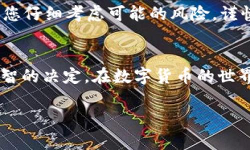 在讨论TP钱包中的PI（可能指代某种数字资产或代币）是否真实之前，我们需要明确几个关键概念和背景信息。这能够帮助您更好地理解数字货币领域的复杂性以及如何辨别真假资产。

数字货币的现状
近年来，数字货币市场迅速发展，吸引了越来越多的投资者和用户。TP钱包作为一种流行的数字资产管理工具，支持多种类型的加密货币和代币。但对于很多新用户而言，如何判断一种数字资产的真伪仍然是一个挑战。

PI的背景
在TP钱包中，PI通常是指“Pi Network”的代币。Pi Network是一个新兴的项目，旨在使普通人都能轻松挖掘数字货币，而无需昂贵的硬件设备。项目通过创新的方式，让用户在手机上进行“挖矿”。然而，这种项目常常存在争议，一些专家认为它并不是真正的加密货币，而是一个社交项目，更多是利用了人们对加密货币的热情。

分析PI的真实性
要判断TP钱包中的PI是否假，首先需要通过以下几个方面进行分析：
ul
    listrong项目白皮书：/strong认真阅读Pi Network的官方白皮书，了解项目的背景、目标、技术架构等信息。/li
    listrong社区反馈：/strong通过社交媒体、论坛等渠道查阅用户的反馈和评论。积极的用户评价可能意味着项目有一定的可信度。/li
    listrong团队及合作伙伴：/strong验证项目团队的背景和经验，了解他们是否有足够的信誉和能力推动项目的发展。/li
    listrong市场接受度：/strong查看PI是否在其它交易所上线，或是否有大量用户进行交易和使用。流动性通常是一个资产真实性的重要指标。/li
/ul

警惕投资风险
在数字货币领域，尤其是对于新项目，风险通常较高。虽然Pi Network吸引了很多用户，但其未来的价值和可持续性尚未确定。在投入资金之前，建议您仔细考虑可能的风险，谨慎投资。

总结
TP钱包中的PI并不一定是假，但它的真实性和价值仍然需要用户自己做出判断。通过仔细分析项目背景、社区反馈及团队构成，能够帮助您做出更明智的决定。在数字货币的世界里，保持警觉和批判性思维是确保安全投资的关键。

在您进一步探索TP钱包和PI的过程中，希望这些信息可以帮助您更好地理解并做出明智的选择。请务必谨慎对待投资，避免因盲目跟风而面临风险。