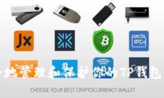 如何安全地管理和保护你