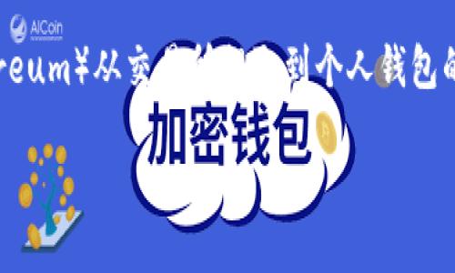 在这里，我们将详细介绍如何将以太坊（Ethereum）从交易所提取到个人钱包的步骤。希望这可以帮助你更加了解整个过程。

如何安全地将以太坊提到个人钱包