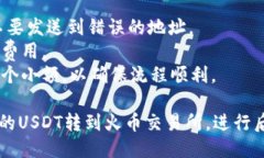 将TP钱包中的USDT转到火币