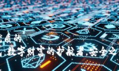 思考一个优质的  区块链钱