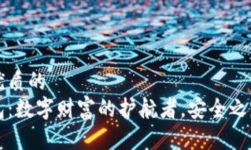 思考一个优质的  
区块链钱包：数字财富的护航者，安全之路刻不容缓