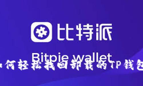 如何轻松找回卸载的TP钱包？