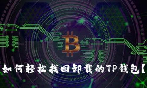 如何轻松找回卸载的TP钱包？