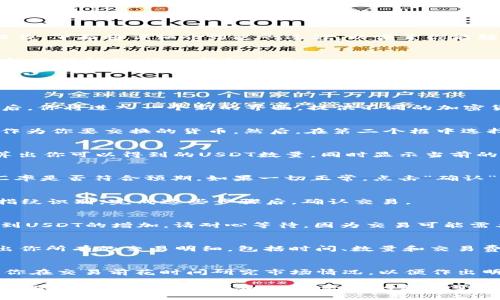 要在TP钱包中将币安币（BNB）交换成USDT（泰达币），可以按照以下步骤进行操作。下面将详细介绍这一过程，以便于你能轻松完成交易。

第一步：打开TP钱包
首先，确保你已经下载并安装了TP钱包，随后打开应用程序。输入你的密码或指纹进行解锁，进入钱包主页。

第二步：确保余额充足
在开始交换之前，请确认你的TP钱包中有足够的币安币（BNB）。如果余额不足，可以先通过交易所或其他平台购买BNB并转入TP钱包。

第三步：选择交易功能
在TP钱包的主页上，找到“交易”或“兑换”选项，这通常是一个显著的按钮。点击后，你将进入一个新的界面，提供不同的加密货币对进行交换。

第四步：选择交换币种
在交换界面，通常会有两个输入框。第一个框是“从”，你需要选择币安币（BNB）作为你要交换的货币。然后，在第二个框中选择USDT（泰达币）作为你想要得到的货币。

第五步：输入交换数量
在选择完币种后，在第一框中输入你想要交换的BNB数量。系统通常会自动计算出你可以得到的USDT数量，同时显示当前的汇率和可能的交易费。请仔细检查这些信息以确保无误。

第六步：确认交易信息
在确认输入的BNB数量和接收的USDT金额后，请仔细查看交易的相关费用和汇率是否符合预期。如果一切正常，点击“确认”或“交换”按钮。

第七步：输入安全验证
根据TP钱包的安全设置，你可能需要进行二次验证，例如输入交易密码或进行指纹识别。完成这些步骤后，确认交易。

第八步：等待交易完成
交易确认后，你将被带回到钱包的主页。这时，你可以在“资产”或“余额”界面看到USDT的增加。请耐心等待，因为交易可能需要一些时间来完成。

第九步：查看交易记录
为了确保交易成功，建议你在TP钱包的“交易记录”中查看相关记录。这里会列出你所有的交易明细，包括时间、数量和交易费用。

第十步：风险提示
在进行任何加密货币交易时，请保持警惕，了解市场的波动性和相关风险。建议你在交易前花时间研究市场情况，以便作出明智的决定。

总结，TP钱包作为一个便利的数字资产管理平台，为用户提供了简单的交易流程，使得币安币（BNB）和USDT之间的转化变得轻松可行。但请始终牢记风险管理，确保你的每一步交易都是经过深思熟虑的。