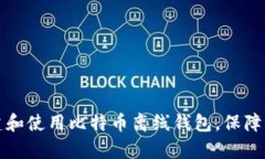 如何安全创建和使用比特