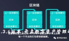 TP钱包1.3.6版本：开启数字