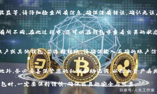 要了解如何在TP钱包中出售加密货币，首先我们需要对TP钱包有一个基础的认识。TP钱包是一款支持多种加密货币的钱包应用，它允许用户安全地存储和交易各种数字资产。以下是出售加密货币的一般步骤：

### 步骤一：打开TP钱包
首先，确保您已在手机上安装并打开TP钱包。输入您的密码或使用指纹识别进入您的钱包界面。

### 步骤二：选择要出售的币
在主界面上，您会看到您所持有的各类加密货币。点击您希望出售的币种。例如，如果您选择的是以太坊（ETH），请点击该币的图标进入详细信息页面。

### 步骤三：选择“卖出”选项
在币种的详细信息页面中，您会找到多个选项，包括“发送”、“接收”和“交易”等。选择“交易”或“卖出”选项。这一过程可能因版本的不同而略有区别，因此请查看界面上的指示。

### 步骤四：输入出售数量和价格
接下来，您需要输入您希望出售的币的数量及其价格。系统可能会提示您当前的市场价格，并允许您选择是以当前市场价出售，还是设置一个特定的出售价格。

### 步骤五：确认交易
在输入完数量和价格后，系统通常会展示一份交易摘要，包括交易费用、预期收益等。请仔细检查所有信息，确保没有错误。确认无误后，点击“确认交易”或“完成交易”。

### 步骤六：等待交易完成
提交交易后，您需要等到交易确认。根据网络繁忙程度，交易确认时间可能会有所不同。在此过程中，您可以在钱包中查看交易的状态。

### 步骤七：提取资金
交易完成后，您可以选择将出售的资金保留在TP钱包中，或转移到您的银行账户或其他钱包。若选择转账，请确保输入正确的账户信息并确认相关的转账费用。

### 注意事项
在进行任何交易前，确保您对所交易的币种有充分的了解，并关注市场动态。此外，务必妥善保管您的私钥和助记词，以防止资产丢失。

以上就是在TP钱包中出售加密货币的一般流程。使用TP钱包或其他类似的钱包时，一定要保持谨慎，确保交易的安全与可靠。