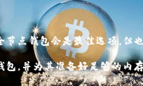 关于比特币钱包的内存需求，其实取决于你选择使用哪种类型的钱包。以下是一些主要类型的钱包及其内存需求的简要总结。

### 1. 全节点钱包

全节点钱包是指下载并保存比特币区块链的完整版本的钱包。这种钱包要求用户下载所有的区块，直到现在为止的每一个交易。这些区块数据占据了大量的存储空间，目前比特币区块链的大小已经超过了400GB，而这个数字还在不断增长。因此，如果你选择使用全节点钱包，你需要准备一台具备至少1TB硬盘容量的计算机，以确保有足够的空间来存储整个区块链及其未来的更新。

### 2. 轻钱包

轻钱包又称为简化支付验证（SPV）钱包，它不需要下载完整的区块链。相反，它只下载区块头，通过连接全节点来验证交易。这种钱包对内存和存储空间的需求较小，通常只需几MB的空间即可运行。轻钱包适合那些不想花费大量时间和资源去维护完整节点，但仍想方便快捷地发起和接收交易的用户。

### 3. 硬件钱包

硬件钱包是一种专门的物理设备，用于安全存储比特币和其他加密货币。相较于软件钱包，他们不仅在存储上更为小巧安全，而是通过专用的加密技术，确保用户的私钥不受网络攻击的威胁。硬件钱包的内存需求通常非常小，主要用于存储用户的私钥和少量的必要数据，通常只需几十MB的空间就足够了。

### 4. 在线钱包

在线钱包，或称为云钱包，允许用户通过网络浏览器或者移动应用进行比特币的存储和交易。这类钱包的内存需求由网络服务提供商承担，用户无需为内存空间担忧，因为用户的数据存储在远程服务器上。然而，虽然在线钱包使用方便，但安全性相对较低，用户的私钥通常由服务提供商管理，因此更容易受到黑客攻击和欺诈等风险。

### 5. 钱包应用的存储需求

对于手机或电脑上的比特币钱包应用，其内存需求还取决于使用情况和应用的具体设计。大多数移动钱包应用在安装时只占用几十MB的空间，但随着用户交易记录的增加，所需的存储空间可能会渐渐增大。因此，拥有足够的移动设备存储容量是非常重要的，确保你的应用能够稳定运行，避免出现文件损坏或交易错误。

### 总结

总体来说，比特币钱包的内存需求并没有一个固定的标准，用户需要根据自己的需求和使用方式来选择最合适的钱包类型。当然，如果你想全方位掌控自己的比特币交易，选择全节点钱包会是最佳选项，但也应当做好高存储需求的准备。而轻钱包、硬件钱包和在线钱包则提供了更加灵活和便捷的解决方案，能够适应不同用户的需求。

无论你选择哪种类型的钱包，都要确保在安全性和便利性之间取得平衡。定期备份你的钱包数据，并使用强密码和双重身份验证，以保护你的数字资产安全。选择合适的比特币钱包，并为其准备好足够的内存和存储空间，是确保你在这个加密世界中顺利航行的重要一步。