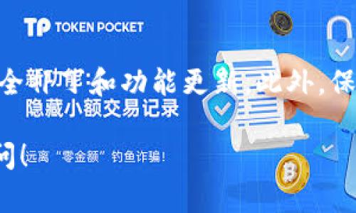 要在PC端下载TP钱包（TokenPocket），可以按照以下步骤进行：

步骤 1: 访问官方网站
首先，你需要打开浏览器，输入TP钱包的官方网站地址，确保是官方渠道，以避免下载到恶意软件或假冒应用。通常，官方网站会在搜索引擎的前列，你可以通过搜索“TokenPocket官网”找到。

步骤 2: 找到下载链接
在TokenPocket的官方网站上，寻找“下载”或“下载钱包”的选项。这个链接可能在页面的顶部导航栏或底部信息栏中。确保你选择对的版本，通常会有PC（Windows或Mac）的专用版本。

步骤 3: 选择正确的操作系统
根据你的电脑操作系统（Windows或Mac），选择相应的下载链接。如果你使用的是Windows系统，确保选择Windows版；如果是Mac，那么选择Mac版。点击下载链接后，安装文件将会被下载到你的计算机上。

步骤 4: 安装TP钱包
下载完成后，找到你下载的安装文件，通常在“下载”文件夹中。双击安装文件，按照提示完成安装过程。在安装过程中，你可能需要同意用户协议和选择安装路径，建议使用默认设置，以确保软件正常运行。

步骤 5: 创建或导入钱包
安装完成后，打开TP钱包应用。你可以选择新建钱包或导入已有的钱包。如果是新建钱包，系统会要求你设置安全密码，并保存助记词。务必将助记词保存在安全的地方，因为这将是你恢复钱包的重要信息。

步骤 6: 使用TP钱包
创建或导入钱包后，你将进入TP钱包的主界面。这里你可以查看你的资产、进行交易、参与DeFi项目等。熟悉界面和功能，以便更好地管理你的数字资产。

小贴士
在使用TP钱包时，请确保保持软件更新，定期检查官方网站或社交媒体，以获得最新的安全补丁和功能更新。此外，保护好你的私钥和助记词，不要将其分享给他人，确保你的数字资产安全。

希望这些步骤能帮助你顺利在PC端下载和使用TP钱包。如果你有其他问题，随时欢迎询问！
