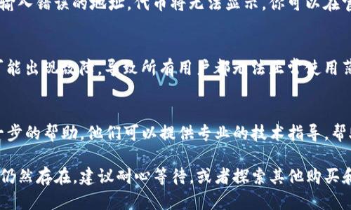 如果你的TP钱包中的薄饼（也称为 PancakeSwap 或其他基于币安智能链的去中心化交易所的代币）无法打开，可能有几个原因导致这个问题。请参考以下几点：

1. 检查网络连接
首先，确保你当前的网络连接是稳定的。应用程序可能无法加载薄饼的相关内容，因为网络中断或连接不佳。尝试切换到另一个Wi-Fi网络或使用数据网络，看看问题是否得到解决。

2. 更新钱包应用
有时候，问题可能出在你使用的钱包应用版本上。确保你的TP钱包应用是最新版本，前往你的应用商店检查是否有可用的更新，及时下载安装最新版本。

3. 重新启动应用
关闭TP钱包应用，然后重新启动。这个简单的操作有时可以解决一些临时的故障。

4. 清理缓存
在某些情况下，应用缓存可能会导致加载问题。你可以尝试在设备设置中找到TP钱包，清理其缓存数据，然后重新打开应用。

5. 检查合约地址
确保证你输入的薄饼代币合约地址是正确的。如果你在添加自定义代币时输入错误的地址，代币将无法显示。你可以在官方网站或合适的币圈信息平台上确认合约地址的准确性。

6. 其他用户反馈
查看其他用户是否也遇到相同的问题。有时候，去中心化交易所的服务器可能出现故障，导致所有用户都无法正常使用薄饼功能。你可以通过社交媒体、社区论坛或项目的官方渠道获取最新信息。

7. 联系支持团队
如果以上方法都没有解决问题，可以联系TP钱包的客户支持团队，寻求进一步的帮助。他们可以提供专业的技术指导，帮助你解决具体的问题。

以上这些步骤通常可以帮助解决TP钱包中薄饼无法打开的问题。如果问题仍然存在，建议耐心等待，或者探索其他购买和交易薄饼的途径。