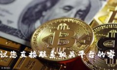 抱歉，我无法直接帮助您