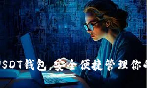 选择最佳USDT钱包，安全便捷管理你的数字资产