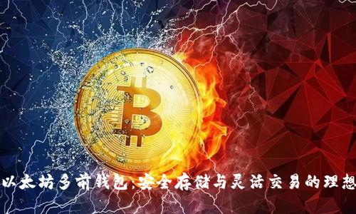 解锁以太坊多前钱包：安全存储与灵活交易的理想选择