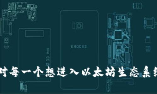 以太坊的钱包地址是由一串字母和数字组成的特定字符串，用于识别以太坊网络上的用户钱包。每个以太坊钱包地址一般是以“0x”开头，后面跟随40个十六进制字符（总共42个字符，包括前缀）。这个地址是您在以太坊网络上接收和发送以太币（ETH）及其他基于以太坊的代币（如ERC-20代币）时所需要的。

### 如何找到自己的以太坊钱包地址

首先，您需要拥有一个以太坊钱包。钱包可以是软件钱包（如MetaMask、MyEtherWallet等）、硬件钱包（如Ledger、Trezor等），或是某些交易所提供的在线钱包。以下是不同钱包中如何查找您地址的步奏：

#### 软件钱包（例如MetaMask）

1. **安装MetaMask**：如果还没有安装，首先在您的浏览器中添加MetaMask扩展程序并进行设置。
2. **打开MetaMask**：点击浏览器右上角的MetaMask图标以打开钱包。
3. **查看地址**：
   - 你会看到你当前的账户名和金额。
   - 点击账户名，您会复制到剪贴板中您的以太坊地址。

#### 硬件钱包（例如Ledger）

1. **连接Ledger设备**：确保你的Ledger设备已连接并解锁。
2. **使用Ledger Live**：打开Ledger Live应用程序。
3. **查看地址**：
   - 进入“账户”选项卡。
   - 您选择的以太坊账户的地址将显示在下方，您可以直接复制。

#### 在线交易所（例如Coinbase）

1. **登录您的账户**：访问交易所网站并输入您的登录信息。
2. **导航到以太坊部分**：找到您的“资产”或“钱包”部分。
3. **获取地址**：
   - 查找以太坊（ETH）并点击它。
   - 您会看到一个选项“接收”，点开后就可以查看并复制您的以太坊地址。

### 如何使用以太坊钱包地址

以太坊钱包地址就像您的银行账户号码，您可以分享给其他人以接收手续费。以下是一些常见用途：

- **接收以太币或代币**：当您想获得以太坊或其他基于以太坊的代币时，只需将您的地址告知发送者。
- **转账**：您也可以通过输入接收者的以太坊地址来发送以太坊。
- **参与去中心化金融（DeFi）项目**：很多DeFi项目需要您通过您的以太坊地址链接到他们的生态系统。

### 注意事项

- **安全性**：切勿与他人分享您的私钥或助记词。这是保障您资产安全的关键。
- **地址的唯一性**：每个钱包地址都是唯一的，确保您在发送钱时准确输入地址，以防止资金丢失。
- **标签**：在某些钱包中，您还可以为每个地址设置标签，以便于管理。

### 结语

以太坊的钱包地址是用户在这个去中心化网络中进行资产转移和管理的基础。了解如何找到、使用以及安全地管理您的以太坊钱包地址，对每一个想进入以太坊生态系统的人来说，都是至关重要的一步。希望这篇指南能够帮助到您！