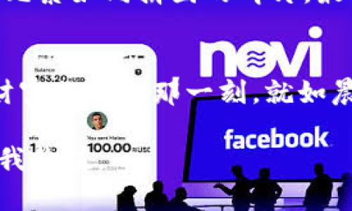 重拾数字财富：如何顺利找回你的TP钱包

TP钱包, 数字货币, 找回钱包/guanjianci

重新与TP钱包相遇的喜悦
在这个数字货币飞速发展的时代，TP钱包作为一款广受欢迎的数字资产管理工具，承载着无数用户的财富梦想。许多朋友在经历波折后，终于在某天重新找回了自己的TP钱包，那种心情，就像是久别重逢的老友再次拥抱。在找回钱包的过程中，劲爆的复出与初心频频碰撞，仿佛恍若置身于晨曦中的老桥，心中波光粼粼，充满期待。

首先，确认找回TP钱包的途径
那么，在重新启用你的TP钱包时，你需要明确找回的途径。其实，TP钱包有几种找回选择，最常见的便是利用助记词和私钥。这些小小的字符串，犹如你财富的钥匙，掌握在自己手中。在你设置TP钱包时，一定要仔细记录这些信息，就如同老人的家传宝藏，不能随意遗失。若遗忘，可以尝试从记忆中抽丝剥茧，再次寻找那些曾经熟悉的字母与数字。

从助记词再到钱包的钥匙
对于那些并未记录助记词的用户，这是一个绳索悬挂在悬崖边的时刻。或许，笔记本的某一页、手机的某个备忘录，仍可让你兴奋不已。如果你不幸失去了这些信息，第二条路便是尝试通过与TP钱包相关的邮箱或社交媒体回忆起当时的情景。每一次的约定，都是一场和青春记忆的约会。

在技术的海洋中找到平衡
如今的我们，身处在一个技术世界中，很多人打着“区块链”的名义，层出不穷。TP钱包的找回，也不能一次性让技术用语占据所有。心中需要有主次分明，技术虽然可以令人眼花缭乱，最终还是要靠我们自己的智慧去找到解决的方案。犹如一盏明灯，照亮夜行者的归途。

登录你的TP钱包，快速浏览
找回TP钱包后，登录是一个新征程的开始。就像走入一座久违的老宅，心中充满了震撼与焕新的希望。浏览一下自己的资产状态，汇总的数字正逐步跃动，勾勒出你财富的脉动。在这过程中，要学会将每日的市值波动与日常生活结合，思考未来的投资方向，将心态调得如同一位站稳舵盘的船长。

安全性与隐私的重要性
找回TP钱包后，安全性及隐私将是你亟待关注的重点。如果没有设置双重认证，记得第一时间为账户加上这把锁。同时，个人信息的保护尤为重要，绝不要随意泄露自己的私钥和助记词。想象一下，在午夜的静寂中，有人悄悄潜入，撬动着你心爱的玩具，心中自然会感到不安与恐慌。因此，把安全防护的意识深深植入你的日常习惯中。

探索更广阔的数字资产投资趋势
重新找回TP钱包，也许是你踏入数字资产投资的第一步，未来的路漫长而广阔。学习如何在数字货币的海洋中遨游，诸如比特币、以太坊等大名鼎鼎的资产，均为你打开了财富的大门。但切记，每一次投资决策都需要理智分析，避免盲目跟风的风险。与朋友交流、参加社区讨论，在这一过程中不断深化你的理解，恍若置身于热烈的市场中，感受数字经济的脉动。

在社区中寻求支持与知识
TP钱包的用户群体庞大而多元，常常会在各种社交圈中涌现出专业人士。加入一些相关论坛或微信群，交流使用心得和经验，势必可以让你快速融入这个大家庭。这里，犹如一座丰富的知识宝库，装满了灵感与经验的泉源。在这片知识的海洋中，吸取养分，汲取智慧，有时会有意想不到的收获。

不断进阶，提升使用体验
重拾TP钱包，不仅挖掘了个人财富的潜力，也是提升自我技能的契机。在使用钱包的过程中，尝试了解背后的技术原理，探索如何进行交易、兑换、交易历史查询等。这些元素如同拼图的碎片，最终勾勒出完整的画面。每一次操作、每一个应用场景，都是对数字货币理解的不断深化，仿佛参与一场跨越时空的投资盛宴。

结语：让数字之旅更加丰富
最终，找回TP钱包的过程不仅仅是金钱的重聚，更是一次思考和提升自我的旅程。在这个信息激荡的时代，理性 투자将成为我们每个人不可或缺的技能。重新与数字财富相拥的那一刻，就如晨雾褪去后的阳光，照亮了我们前行的道路，让心中燃起新的希望与梦想的火花。

在这个旅程的结束，却是另外一场新的启航。未来的道路充满挑战与机遇，愿每个曾经失落的灵魂都能在数字货币的浪潮中，找到属于自己的方向，真正实现财富的自我价值。