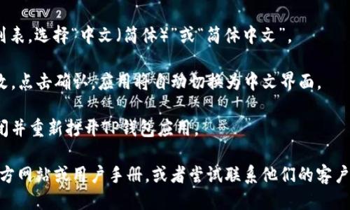 要将TP钱包的语言从英文更改为中文，您可以按照以下步骤操作：

1. **打开TP钱包应用**：在您的手机上找到TP钱包的图标，点击打开。

2. **进入设置**：在应用主界面，通常有一个“设置”或“Profile”的图标。这个图标可能是在屏幕的右上角或者底部导航栏，通常是一个小齿轮或个人头像的符号。

3. **查找语言选项**：在设置菜单中，向下滚动，查找“语言”或“Language”选项。这通常是一个独立的选项或者在“通用”设置下。

4. **选择中文**：点击“语言”选项后，您将看到一个语言列表，选择“中文（简体）”或“简体中文”。

5. **确认更改**：选择中文后，系统可能会要求您确认更改，点击确认，应用将自动切换为中文界面。

6. **重启应用**：如果界面没有立即更新，您可以尝试关闭并重新打开TP钱包应用。

如果您在这些步骤中遇到任何问题，可以查看TP钱包的官方网站或用户手册，或者尝试联系他们的客户支持。希望这些信息对您有帮助！