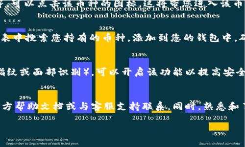 要查看您在TP钱包中的数字资产，您可以按照以下步骤操作：

步骤一：下载并安装TP钱包
首先，确保您已经在手机上下载并安装了TP钱包应用。可以在App Store或Google Play上搜索“TP钱包”，找到并安装它，确保您下载的是官方版本，以保证安全。

步骤二：创建或导入钱包
打开TP钱包后，您可以选择创建一个新钱包或导入一个已有的钱包。如果您是第一次使用TP钱包，选择创建新钱包时，请详细阅读并安全地保存助记词和私钥。这是您钱包安全的关键。如果您已经有其他钱包，选择导入钱包，并根据提示输入您的助记词或私钥。

步骤三：进入钱包主界面
成功创建或导入钱包后，您将进入TP钱包的主界面。在这里，您可以看到钱包的概况和余额。主界面通常会显示您的基础信息，如总资产、各种币种的余额等。

步骤四：查看具体的币种信息
在主界面上，您会看到不同币种的图标和余额。如果您想更详细地查看某种币的信息，比如交易记录、转账等，可以点击该币种的图标。这将带您进入该币种的详细界面，您可以在此查看所有相关信息。

步骤五：添加其他币种
如果您在TP钱包中看不到您持有的币种，您可以通过点击“添加币种”或“资产管理”来进行管理。然后，从列表中搜索您持有的币种，添加到您的钱包中。确保选择正确的网络，以避免因网络不匹配而导致的资产丢失。

步骤六：确保钱包安全
为了确保您的TP钱包安全，建议您定期备份钱包并使用强密码。同时，如果您的钱包支持生物识别功能（如指纹或面部识别），可以开启该功能以提高安全性。此外，尽量避免在公共WiFi环境下进行交易，以防止信息泄露。

总结
通过以上步骤，您应该可以轻松查看自己在TP钱包中的数字资产。如果在操作过程中遇到问题，建议查阅官方帮助文档或与客服支持联系。同时，熟悉和了解数字货币的相关知识对于您的投资安全和交易操作也非常重要。 

如果您有其他具体问题或需要进一步的帮助，请告诉我！