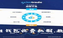 : 揭秘区块链钱包收费机制