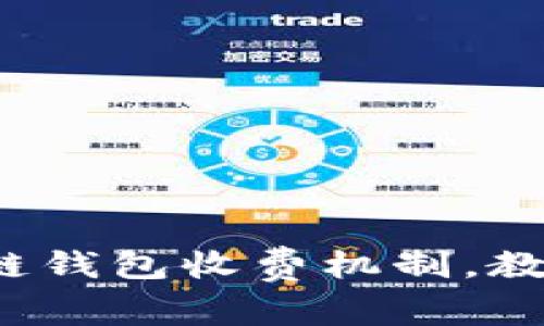 : 揭秘区块链钱包收费机制，教你省钱妙招！