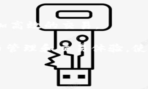 TP钱包（TP Wallet）和薄饼（PancakeSwap）之间的关系主要体现在区块链和加密货币的生态系统中。TP钱包是一种数字钱包，用户可以用它来存储、管理和交易多种加密货币。而薄饼是一个去中心化交易所（DEX），主要在币安智能链（BSC）上运行，允许用户进行加密货币的交换和交易。

以下是TP钱包和薄饼之间的一些关联点：

### 1. 支持的资产
TP钱包支持与薄饼交易所上交易的多种代币和资产。用户可以在TP钱包中存储与薄饼交易所支持的代币（如BNB、BUSD、Cake等），并进行交易。

### 2. 交易操作
用户可以通过TP钱包直接连接到薄饼，进行流动性提供、交易、兑换代币等操作。这种无缝连接使得用户在操作时更为方便，能够快速进行资产管理和交换。

### 3. 用户体验
TP钱包和薄饼都旨在提供良好的用户体验。TP钱包的界面设计使得用户能够轻松找到与薄饼的连接选项，进行资产交易。而薄饼的流畅交易体验也吸引了许多使用TP钱包的用户。

### 4. DeFi生态
薄饼是去中心化金融（DeFi）生态系统的一部分，而TP钱包作为一个加密货币钱包，也参与该生态。例如，用户可以在薄饼上进行流动性挖矿和收益耕作，而TP钱包则作为资产存储和管理的工具，与这一生态系统紧密相关。

### 5. 跨平台兼容性
TP钱包可以与多种DeFi平台兼容使用，包括薄饼。这种兼容性使得用户能够在多个平台间无缝转移资产，增加了整体的灵活性和便利性。

### 6. 教育与社区支持
这两个平台各自拥有活跃的社区和教育资源，帮助用户更好地理解如何在去中心化金融世界中操作，从而使用TP钱包与薄饼进行更加高效的交易。

总之，TP钱包和薄饼之间有着密切的联系，是去中心化金融生态系统中的重要组成部分。它们共同为用户提供了灵活、高效的加密货币管理和交易体验，使得用户可以在这个快速发展的领域中获得更多的机会。

如果你还有其他相关问题，或想了解更详细的操作步骤等，随时问我！