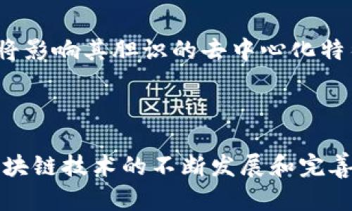 在讨论“TP是真正去中心化钱包吗”的问题之前，我们需要先理解去中心化钱包的概念以及它与传统中心化钱包的区别。区块链技术的发展推动了数字资产管理方式的转变，而去中心化钱包正是这一变革的重要组成部分。

了解去中心化钱包的定义

去中心化钱包（Decentralized Wallet）是一种允许用户全权掌控其数字资产的工具。这类钱包没有中央管理机构，所有私钥和交易记录都保存在用户的设备上。相较于中心化钱包，去中心化钱包让用户摆脱了对第三方的依赖，降低了资金被盗或封锁的风险。

想象一下，在灯光辉煌的都市中，我们通过传统银行往来支付，但每一次资金调动都需要经过层层审核和批准。而去中心化钱包就像一个充满古老智慧的庙宇，任何人都可以自由出入，直接与神灵对话，无需中介的介入。在这里，用户对自己的资产拥有绝对的控制权，所有的交易都被记录在不可篡改的区块链上。

TP钱包的简要介绍

TP钱包，即Trust Wallet，是由 Binance（币安）推出的一款去中心化钱包。它支持多种数字货币，并为用户提供安全、高效的数字资产管理环境。TP钱包的设计宗旨在于给予用户真正的数字资产掌控权，其简单易用的界面也吸引了大量新手用户的加入。

去中心化的特征

在谈论TP钱包是否真正去中心化之前，我们需先明确几个关键特征：

ul
  listrong私钥掌控权：/strong用户需拥有自己的私钥，确保没有第三方可以随意访问其资产。/li
  listrong无审查政策：/strong去中心化钱包通常不支持交易审查，任何用户都可以随时随地发起和接收交易。/li
  listrong开放源代码：/strong很多去中心化钱包是开源的，这意味着任何人都可以查看源代码，增加其透明度和安全性。/li
/ul

TP钱包的去中心化特征

TP钱包的确具备上述几个去中心化特点。用户在创建钱包时，会自行生成并保存私钥，只有用户自己才能访问和管理它。同时，TP钱包采用了分布式账本技术，确保每一笔交易都公开透明，避免了单一故障点的风险。

然而，我们也需注意到，TP钱包依然是由一个中心化的团队开发和维护的，而钱包的功能更新、漏洞修复等则依赖于这个团队的努力。因此，有评论认为尽管它的设计旨在去中心化，但开发和维护的依赖性使得真正的去中心化特性有所不足。

用户体验与去中心化的平衡

TP钱包在用户体验方面的设计，确实让其更加适合大众用户，它的操作人性化、界面友好，这无疑是其吸引力之一。有些用户可能并不关心去中心化和中心化的区别，而更看重安全性和便捷性。

这种用户体验的优良在一定程度上弥补了去中心化的欠缺，但长远来看，如何在用户体验与去中心化之间取得平衡，将是TP钱包未来发展的关键挑战之一。

社区与用户反馈

TP钱包的社区氛围相对友好，用户在不断反馈使用感受的基础上，推动钱包的迭代发展。这种用户参与的机制在一定程度上提升了去中心化的氛围，但这种反馈的通道是否能够持续有效地运作，也将影响其胆识的去中心化特征。

总结与展望

总的来说，TP钱包虽然在许多方面体现了去中心化钱包的特征，但由于其背后的开发团队及相关政策，排除某些用户对安全性和隐私性的隐忧，或许不能称其为“真正的”去中心化钱包。未来，随着区块链技术的不断发展和完善，真正意义上的去中心化钱包或许会更加普遍。对于用户而言，了解自己的需求和风险承受能力，才能选择最适合自己的钱包。在这个不断创新的数字资产世界中，用户始终是掌控自己财富的关键。”