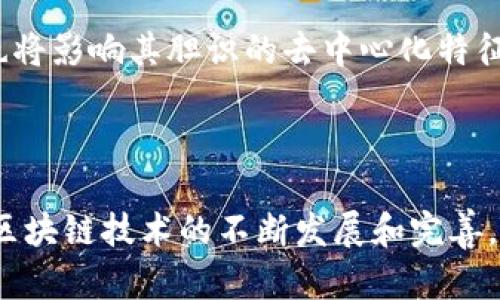 在讨论“TP是真正去中心化钱包吗”的问题之前，我们需要先理解去中心化钱包的概念以及它与传统中心化钱包的区别。区块链技术的发展推动了数字资产管理方式的转变，而去中心化钱包正是这一变革的重要组成部分。

了解去中心化钱包的定义

去中心化钱包（Decentralized Wallet）是一种允许用户全权掌控其数字资产的工具。这类钱包没有中央管理机构，所有私钥和交易记录都保存在用户的设备上。相较于中心化钱包，去中心化钱包让用户摆脱了对第三方的依赖，降低了资金被盗或封锁的风险。

想象一下，在灯光辉煌的都市中，我们通过传统银行往来支付，但每一次资金调动都需要经过层层审核和批准。而去中心化钱包就像一个充满古老智慧的庙宇，任何人都可以自由出入，直接与神灵对话，无需中介的介入。在这里，用户对自己的资产拥有绝对的控制权，所有的交易都被记录在不可篡改的区块链上。

TP钱包的简要介绍

TP钱包，即Trust Wallet，是由 Binance（币安）推出的一款去中心化钱包。它支持多种数字货币，并为用户提供安全、高效的数字资产管理环境。TP钱包的设计宗旨在于给予用户真正的数字资产掌控权，其简单易用的界面也吸引了大量新手用户的加入。

去中心化的特征

在谈论TP钱包是否真正去中心化之前，我们需先明确几个关键特征：

ul
  listrong私钥掌控权：/strong用户需拥有自己的私钥，确保没有第三方可以随意访问其资产。/li
  listrong无审查政策：/strong去中心化钱包通常不支持交易审查，任何用户都可以随时随地发起和接收交易。/li
  listrong开放源代码：/strong很多去中心化钱包是开源的，这意味着任何人都可以查看源代码，增加其透明度和安全性。/li
/ul

TP钱包的去中心化特征

TP钱包的确具备上述几个去中心化特点。用户在创建钱包时，会自行生成并保存私钥，只有用户自己才能访问和管理它。同时，TP钱包采用了分布式账本技术，确保每一笔交易都公开透明，避免了单一故障点的风险。

然而，我们也需注意到，TP钱包依然是由一个中心化的团队开发和维护的，而钱包的功能更新、漏洞修复等则依赖于这个团队的努力。因此，有评论认为尽管它的设计旨在去中心化，但开发和维护的依赖性使得真正的去中心化特性有所不足。

用户体验与去中心化的平衡

TP钱包在用户体验方面的设计，确实让其更加适合大众用户，它的操作人性化、界面友好，这无疑是其吸引力之一。有些用户可能并不关心去中心化和中心化的区别，而更看重安全性和便捷性。

这种用户体验的优良在一定程度上弥补了去中心化的欠缺，但长远来看，如何在用户体验与去中心化之间取得平衡，将是TP钱包未来发展的关键挑战之一。

社区与用户反馈

TP钱包的社区氛围相对友好，用户在不断反馈使用感受的基础上，推动钱包的迭代发展。这种用户参与的机制在一定程度上提升了去中心化的氛围，但这种反馈的通道是否能够持续有效地运作，也将影响其胆识的去中心化特征。

总结与展望

总的来说，TP钱包虽然在许多方面体现了去中心化钱包的特征，但由于其背后的开发团队及相关政策，排除某些用户对安全性和隐私性的隐忧，或许不能称其为“真正的”去中心化钱包。未来，随着区块链技术的不断发展和完善，真正意义上的去中心化钱包或许会更加普遍。对于用户而言，了解自己的需求和风险承受能力，才能选择最适合自己的钱包。在这个不断创新的数字资产世界中，用户始终是掌控自己财富的关键。”