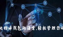 如何选择比特币钱包的语