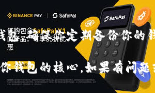 在Mac上，比特币钱包的数据存储位置通常取决于你使用的钱包类型。下面将介绍几种常见的比特币钱包及其默认数据存储位置。

### 1. Bitcoin Core 钱包

如果你使用的是Bitcoin Core钱包，默认的数据存储路径为：

```
~/Library/Application Support/Bitcoin/
```

在这个文件夹中，你会找到所有与比特币相关的数据，包括区块链、钱包文件等。具体来说，你会看到以下文件和文件夹：

- `wallet.dat`：这是你的钱包文件，包括你的私钥和交易数据。
- `blocks`：存储区块链数据。
- `chainstate`：存储链状态和相关信息。

### 2. Electrum 钱包

对于使用Electrum钱包的用户，数据存储位置为：

```
~/Library/Application Support/Electrum
```

在这个文件夹中，通常包含以下内容：

- `electrum.dat`：这是主要的配置文件，包含钱包的设置和状态。
- 钱包文件：如果你有不同的钱包，可能会看到多个 `.wallet` 文件。

### 3. Exodus 钱包

如果你使用的是Exodus钱包，它的数据存储位置稍有不同：

```
~/Library/Application Support/Exodus/
```

在这个文件夹中，你会发现Exodus钱包的数据文件和配置，包括：

- `exodus.wallet`：这是Exodus钱包的主要数据文件，包含你的地址和私钥信息。

### 4. Blockchain.info 钱包

如果你在使用基于浏览器的Blockchain.info钱包，它的数据并不存储在你的计算机上，而是保存在网络上的服务器中。因此，你可以在任何设备上通过你的账户访问它。

### 总结

无论你使用哪种比特币钱包，了解数据存储的位置非常重要，以便在需要时备份和恢复钱包。确保你定期备份你的钱包文件，尤其是 `wallet.dat` 和其他重要文件，以避免因数据丢失而导致的资产损失。

在进行任何操作时，请务必保证保险措施，确保私钥和恢复短语的安全存储，因为这些是你钱包的核心。如果有问题或者不清楚，请咨询相关的社区或者专业人士以获得帮助。