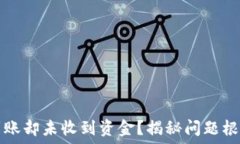  TP钱包显示到账却未收到