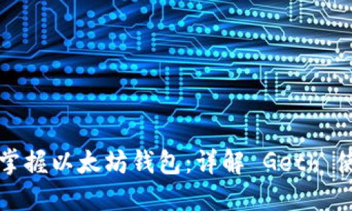一步步掌握以太坊钱包：详解 Geth 使用教程