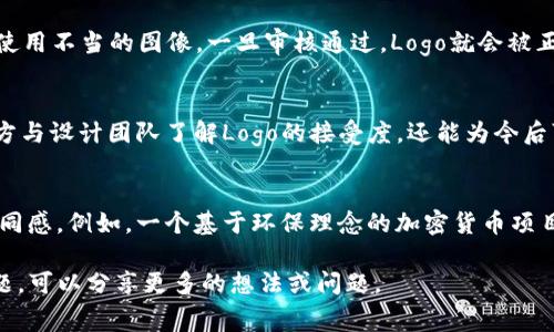 关于TP钱包上传Logo的问题，可以分为几个方面进行探讨。TP钱包是一种数字货币钱包，用于存储和管理各种加密货币的资产。若要上传Logo，通常涉及项目方、设计团队以及平台的相关操作。

1. 项目方的责任
在TP钱包中，任何想要上传品牌Logo的项目方，首先需要对其加密货币或者代币进行注册。通常，这一步骤需要提供关键的资产信息，包括代币的名称、符号、合约地址等。项目方通常会在这一过程中提交自己的Logo，以便TP钱包能够在其钱包界面上展示。

2. 设计团队的参与
如果项目方希望拥有一个更具视觉吸引力的Logo，往往会聘请设计师或设计团队进行创作。优秀的设计师不仅能捕捉项目的核心价值，还能将其转化为令人印象深刻的视觉元素，确保Logo在各种平台上都能引起用户的注意。例如，设计中可能会采用特定的色彩和形状，使其在漫天的数字货币中脱颖而出。

3. 平台的审核流程
在Logo提交后，TP钱包平台通常会有一套审核流程。这一步骤很关键，因为平台需要确保Logo符合其标准及政策，避免侵犯版权或使用不当的图像。一旦审核通过，Logo就会被正式上传并显示在钱包中。

4. 用户的反馈与互动
在Logo正式上线后，用户的反馈也至关重要。许多时候，用户会通过社交媒体或评论区表达他们的看法。这些反馈不仅能帮助项目方与设计团队了解Logo的接受度，还能为今后可能的改进提供方向。

5. 文化和情感的关联
每一个Logo背后都蕴含着文化与情感的联系。一些项目方可能会选择特定的图案或色彩来代表其文化背景或使命，增强用户的认同感。例如，一个基于环保理念的加密货币项目可能选择绿色的树形Logo，反映出其对生态保护的承诺。

这种多维度的讨论可以帮助读者深入理解TP钱包Logo上传的各个环节和参与者。如果你有相关的项目或者想进一步探讨这一话题，可以分享更多的想法或问题。