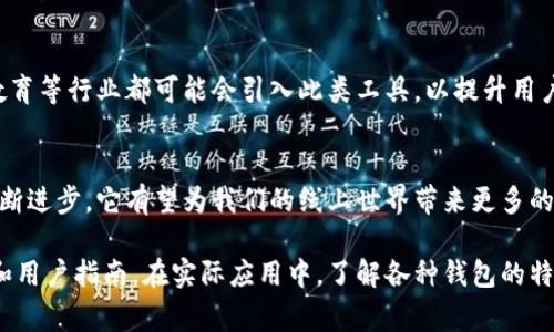 TP身份钱包通常指的是一种数字身份管理工具，它使用户能够安全地存储和管理其数字身份信息。以下是TP身份钱包的一些主要概念和功能：

### 1. 什么是TP身份钱包？
TP身份钱包是一种数字工具，旨在帮助用户管理他们的个人身份信息。它可以存储各种类型的身份信息，包括实名认证信息、社交媒体账号、银行账户信息等。通过TP身份钱包，用户可以在需要提供身份信息时，快速而安全地进行共享，而无需每次都填写繁琐的资料。

### 2. TP身份钱包的主要功能
- **安全性**：TP身份钱包使用加密技术来确保用户的信息安全，防止身份盗窃和信息泄露。
- **便捷性**：用户可以从一个地方访问和管理他们的所有身份信息，简化了身份验证的过程。
- **控制权**：用户对自己存储的信息拥有完全控制权，可以选择何时、何地以及共享给谁。

### 3. TP身份钱包的应用场景
- **线上认证**：在需要进行身份认证的情况下，例如网上购物或注册社交媒体，用户可以通过TP身份钱包快速验证身份。
- **金融服务**：用户可以通过身份钱包管理银行账户的信息，实现无缝的金融交易。

### 4. TP身份钱包的未来发展
随着数字化进程的加速和对安全隐私的关注，TP身份钱包可能会在更多领域得到应用。例如，医疗服务、在线教育等行业都可能会引入此类工具，以提升用户体验和安全性。

### 总结
TP身份钱包正成为数字生活中不可或缺的一部分，它为用户提供了方便、安全的身份管理方式。随着科技的不断进步，它有望为我们的线上世界带来更多的便捷和保障。

如需深入了解TP身份钱包的具体功能和使用方法，建议访问相关的技术论坛或官方文档，以获取详细的信息和用户指南。在实际应用中，了解各种钱包的特点和用户反馈，有助于做出更适合自己的选择。