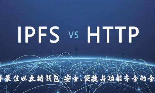 2023年最佳以太坊钱包：安全、便捷与功能齐全的全面体验