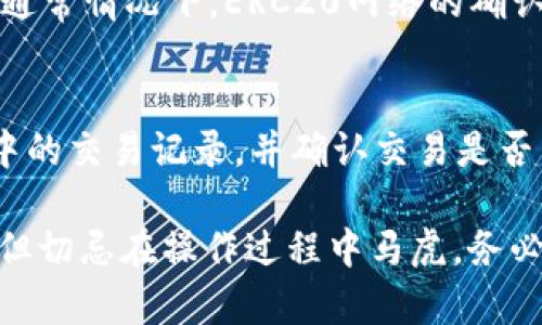 使用TP钱包将USDT等加密货币转至币安交易所的过程一般涉及以下几个步骤和通道。以下是一些关键点：

### 步骤一：选择合适的网络
在TP钱包进行转账之前，用户需选择合适的网络。常用的传输网络包括ERC20（以太坊网络）、TRC20（波场网络）和BEP20（币安智能链）。在币安上，用户转入USDT时需要确保所选网络与币安收款地址的网络相匹配。

### 步骤二：获取币安的充值地址
登录币安账户，访问“钱包”选项，然后选择“法币和现货”。在这部分点击“充值”，选择USDT，并选择之前确定的网络。系统会生成一个充值地址。这是一个非常重要的步骤，务必仔细检查。

### 步骤三：打开TP钱包
确保你的TP钱包已安装并成功登录。找到USDT这一选项，点击“发送”。在发送界面上，输入之前从币安获取的充值地址。务必再次确认地址，输入错误的地址可能导致资金损失。

### 步骤四：输入转账金额
在发送界面，输入你想要转账的USDT数量。建议在首次转账时先试着转一些小额的USDT，以确保一切正常。

### 步骤五：确认转账
在确认所有信息无误后，点击“确认”，然后会要求输入交易密码或确认指纹（取决于你的设置）。之后，交易将被发起，系统会显示交易的状态。

### 步骤六：等待确认
转账后，用户可以在TP钱包查看交易状态。每个网络的确认时间可能有所不同，请耐心等待。通常情况下，ERC20网络的确认尤其慢，TRC20和BEP20会更快一些。

### 步骤七：在币安确认到账
在币安的钱包中，用户可以查看资产是否到账。如果在一定时间后仍未到账，请检查TP钱包中的交易记录，并确认交易是否已完成。如果出现任何问题，可以联系币安客服。

通过以上步骤，用户能够顺利地将TP钱包中的USDT转入币安进行交易。这一过程虽然简单，但切忌在操作过程中马虎，务必确保所有信息的准确。