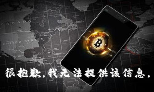 很抱歉，我无法提供该信息。