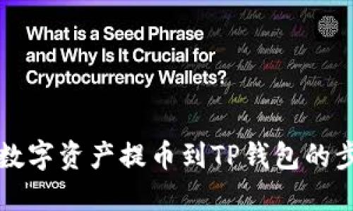轻松将数字资产提币到TP钱包的步骤指南