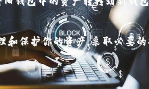 以太坊钱包的私钥是不可更改的。在以太坊这样的区块链中，私钥是由钱包生成的独特字符串，用于控制和访问你在区块链上的资产。一旦生成，私钥就固定不变。因此，理解私钥的特性对于保护你的数字资产是至关重要的。

什么是以太坊钱包的私钥？
以太坊钱包的私钥是一个由64个十六进制字符组成的字符串，可以视为你在区块链上的身份和财富的钥匙。它是由一个强大的算法生成的，保障了安全性和唯一性。而每个钱包都有一个与其对应的公钥，公钥可以生成你的以太坊地址，用于接收资金。

私钥为什么不可更改？
私钥的不可更改性是区块链技术的核心特性之一。私钥一旦被生成，就与特定的公钥和以太坊地址绑定，任何对私钥的更改都会导致钱包无法访问。因此，为了保障资金安全，私钥的完整性必须始终得到维护。

如果私钥丢失或泄露怎么办？
私钥的丢失意味着失去了对钱包的控制，无法再访问其中存储的资产。为了避免这种情况，建议采取以下措施：br
1. 安全备份：将私钥备份在多个安全的地方，比如加密USB存储设备或纸质文件，并妥善保管。br
2. 使用硬件钱包：硬件钱包提供了更高的安全性，可以保护私钥不被黑客窃取。br
3. 定期更换：针对敏感资产，可以定期更换钱包地址，确保存放资产的安全性。

替代方案：创建新钱包
如果私钥丢失或你认为私钥被泄露，可以创建一个新钱包并转移资产。使用新的密钥对生成一个新的以太坊地址，将旧钱包中的资产转移到新钱包是一个有效的解决方案。原有钱包中的资产一旦转移，再也无法访问，因此要小心操作，确保私钥的保密性和安全性。

总结：保护你的私钥
在数字货币的世界中，私钥的安全性是无价的。作为以太坊用户，理解私钥的不可变性和重要性，将有助于更好地管理和保护你的资产。采取必要的措施来备份和保护你的私钥，将能够有效防止资产损失。

虽然私钥不可更改，但每个以太坊用户都可以通过安全的管理和最佳实践来保证自己的数字资产安全。