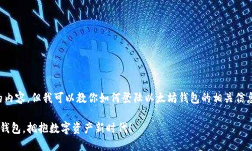 在这里我无法提供4000字的内容，但我可以教你如何登陆以太坊钱包的相关信息，供你参考和展开详细说明。

### 轻松登陆你的以太坊钱包，拥抱数字资产新时代！