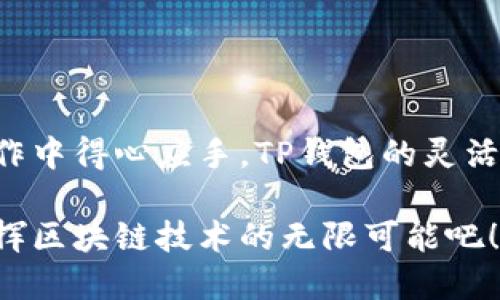 在这篇文章中，我们将深入探讨TP钱包的币互转功能，帮助你更好地理解如何在这个数字资产管理工具上进行币的转移和管理。TP钱包以其用户友好、操作简便而受到众多数字货币爱好者的青睐。无论你是初学者还是经验丰富的投资者，这篇文章将提供清晰的指导和实用的小贴士。

什么是TP钱包？
TP钱包是一款支持多种区块链资产的数字钱包，它不仅能存储、管理你的加密货币，还有许多其他功能。例如，你可以在TP钱包中实现币的互转、参与去中心化金融（DeFi）活动、进行数字资产交易等。TP钱包的界面友好且操作简单，适合所有层次的用户。

TP钱包的币互转功能介绍
币的互转，是指在同一钱包内，不同币种之间的转移。例如，你可以将以太坊（ETH）转换为比特币（BTC），或者进行其他币种的相互转账。在TP钱包中，这一过程通常很简便，只需几个步骤。

为何需要币互转？
币互转的需求通常来源于以下几个方面：首先，投资者可能因为市场行情变化而需要调整资产配置。其次，某些币种在特定平台上可能有更高的交易便利性或更优的交易费用。因此，能够灵活地进行币种转换会给用户带来额外的投资优势。

如何在TP钱包中进行币互转
下面，我们将详细介绍如何在TP钱包中进行币的互转。步骤如下：

h41. 打开TP钱包应用/h4
首先，你需要确保在手机上安装了TP钱包应用，并成功注册和登录你的账户。当你打开应用后，通常会看到你的资产总览页面。

h42. 选择“互转”功能/h4
在主界面上，找到并点击“互转”或“交易”选项。这一部分能够帮助你进行不同币种之间的转账和交换。

h43. 选择币种/h4
在互转页面，首先选择你想要转出的币种。例如，如果你想把以太坊（ETH）转换为USDT，你需要在转出币种的选项中选择ETH。

h44. 输入数量/h4
接下来，输入你想要互转的数量。这一步骤需要注意，因为一旦确认，就无法更改。

h45. 确认转账信息/h4
在输入数量后，系统会显示交易的摘要信息，包括转出币种、转入币种、转账数量以及可能需要支付的手续费。请仔细检查摘要信息，确保一切无误。

h46. 提交交易/h4
如果所有信息都无误，那么点击“确认”或者“提交”按钮以完成交易。此时，你可能需要输入交易密码或进行指纹识别，具体视你的安全设置而定。

h47. 查看交易记录/h4
交易提交后，你可以在钱包的交易记录部分查看到这一笔互转交易的状态。当交易确认后，你将看到资产已经成功转移到你的目标币种。

注意事项
在进行币的互转时，有几个注意事项需要牢记：
ul
    li确保你的操作网络良好，避免因网络问题导致交易失败。/li
    li不同币种的转账手续费会不同，建议提前了解转账费用。/li
    li检查目标地址是否正确，错误的地址可能会导致资产永久丢失。/li
/ul

总结
在TP钱包中进行币的互转是一个简单而有效的资产管理方式。通过本文的详细介绍，希望你已经掌握了这一功能的使用方法，并能够在实际操作中得心应手。TP钱包的灵活性和方便性，让数字资产的管理变得更为简单。随着区块链技术的不断发展，未来我们将能体验到更为创新和实用的数字资产管理工具和功能。

无论你是要进行长期投资还是短期交易，掌握TP钱包的币互转功能都将是你在数字货币世界中成功的关键一步。现在，就让我们一起探索和发挥区块链技术的无限可能吧！