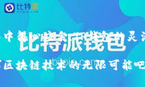 在这篇文章中，我们将深入探讨TP钱包的币互转功能，帮助你更好地理解如何在这个数字资产管理工具上进行币的转移和管理。TP钱包以其用户友好、操作简便而受到众多数字货币爱好者的青睐。无论你是初学者还是经验丰富的投资者，这篇文章将提供清晰的指导和实用的小贴士。

什么是TP钱包？
TP钱包是一款支持多种区块链资产的数字钱包，它不仅能存储、管理你的加密货币，还有许多其他功能。例如，你可以在TP钱包中实现币的互转、参与去中心化金融（DeFi）活动、进行数字资产交易等。TP钱包的界面友好且操作简单，适合所有层次的用户。

TP钱包的币互转功能介绍
币的互转，是指在同一钱包内，不同币种之间的转移。例如，你可以将以太坊（ETH）转换为比特币（BTC），或者进行其他币种的相互转账。在TP钱包中，这一过程通常很简便，只需几个步骤。

为何需要币互转？
币互转的需求通常来源于以下几个方面：首先，投资者可能因为市场行情变化而需要调整资产配置。其次，某些币种在特定平台上可能有更高的交易便利性或更优的交易费用。因此，能够灵活地进行币种转换会给用户带来额外的投资优势。

如何在TP钱包中进行币互转
下面，我们将详细介绍如何在TP钱包中进行币的互转。步骤如下：

h41. 打开TP钱包应用/h4
首先，你需要确保在手机上安装了TP钱包应用，并成功注册和登录你的账户。当你打开应用后，通常会看到你的资产总览页面。

h42. 选择“互转”功能/h4
在主界面上，找到并点击“互转”或“交易”选项。这一部分能够帮助你进行不同币种之间的转账和交换。

h43. 选择币种/h4
在互转页面，首先选择你想要转出的币种。例如，如果你想把以太坊（ETH）转换为USDT，你需要在转出币种的选项中选择ETH。

h44. 输入数量/h4
接下来，输入你想要互转的数量。这一步骤需要注意，因为一旦确认，就无法更改。

h45. 确认转账信息/h4
在输入数量后，系统会显示交易的摘要信息，包括转出币种、转入币种、转账数量以及可能需要支付的手续费。请仔细检查摘要信息，确保一切无误。

h46. 提交交易/h4
如果所有信息都无误，那么点击“确认”或者“提交”按钮以完成交易。此时，你可能需要输入交易密码或进行指纹识别，具体视你的安全设置而定。

h47. 查看交易记录/h4
交易提交后，你可以在钱包的交易记录部分查看到这一笔互转交易的状态。当交易确认后，你将看到资产已经成功转移到你的目标币种。

注意事项
在进行币的互转时，有几个注意事项需要牢记：
ul
    li确保你的操作网络良好，避免因网络问题导致交易失败。/li
    li不同币种的转账手续费会不同，建议提前了解转账费用。/li
    li检查目标地址是否正确，错误的地址可能会导致资产永久丢失。/li
/ul

总结
在TP钱包中进行币的互转是一个简单而有效的资产管理方式。通过本文的详细介绍，希望你已经掌握了这一功能的使用方法，并能够在实际操作中得心应手。TP钱包的灵活性和方便性，让数字资产的管理变得更为简单。随着区块链技术的不断发展，未来我们将能体验到更为创新和实用的数字资产管理工具和功能。

无论你是要进行长期投资还是短期交易，掌握TP钱包的币互转功能都将是你在数字货币世界中成功的关键一步。现在，就让我们一起探索和发挥区块链技术的无限可能吧！