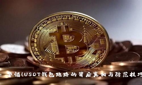: 警惕！USDT钱包跑路的背后真相与防范技巧
