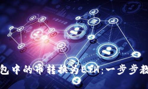 轻松将TP钱包中的币转换为ETH：一步步教你操作流程