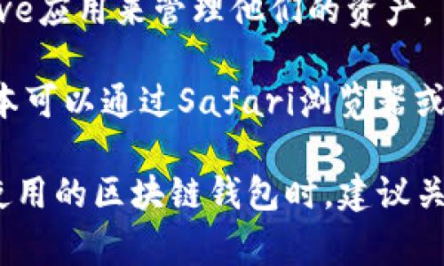 苹果公司本身并没有推出专用的区块链钱包。不过，苹果设备用户可以使用多种区块链钱包来存储和管理他们的加密货币。以下是一些常见的区块链钱包，这些钱包可以在苹果设备上使用：

1. **Coinbase Wallet**：Coinbase是一个广受欢迎的交易平台，其钱包功能允许用户存储多种加密货币，易于使用且安全性高。用户可以在App Store下载Coinbase Wallet应用。

2. **Trust Wallet**：这是一个多功能的去中心化钱包，支持以太坊及其各种代币，用户也可以在苹果设备上下载安装。

3. **Exodus Wallet**：Exodus是一个用户友好的钱包，支持多种加密货币，并具有内置的交易所功能，使用户可以直接在钱包内进行交易。可以通过App Store获取。

4. **Ledger Live**：如果用户有硬件钱包（如Ledger Nano S或X），可以使用Ledger Live应用来管理他们的资产。虽然Ledger Live不完全是一个软件钱包，但它为硬件钱包提供了方便的访问方式。

5. **MetaMask**：虽然主要是以太坊用户的选择，MetaMask也支持许多代币，其移动版本可以通过Safari浏览器或直接下载移动应用来使用。

每种钱包都有不同的特性和安全性，用户应根据自己的需求选择适合自己的钱包。在选择使用的区块链钱包时，建议关注用户评价、功能性、以及安全机制。此外，确保备份好自己的助记词和私钥，以免丢失资产。